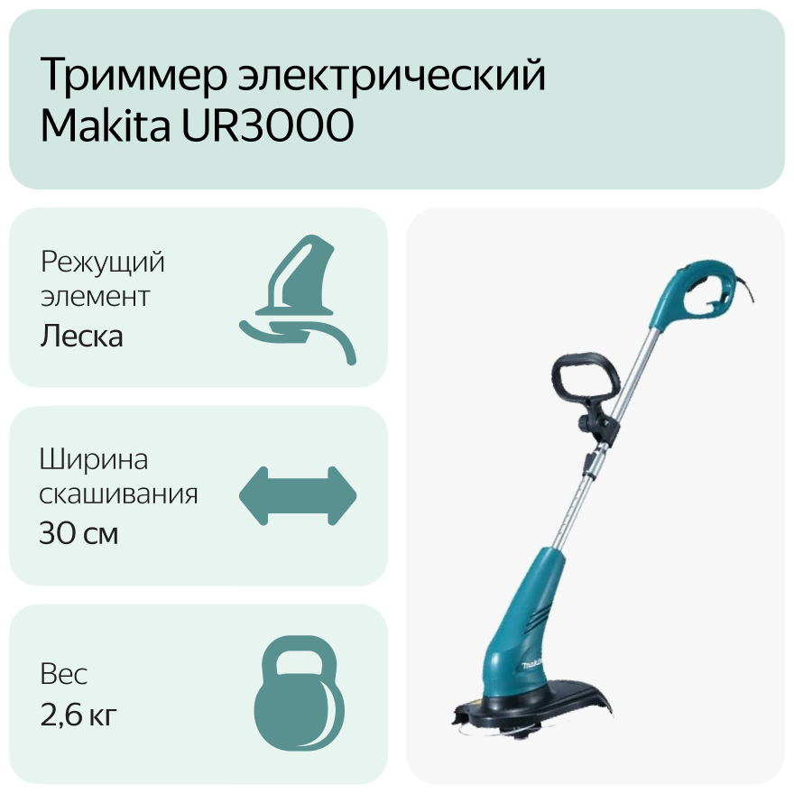 Триммер электрический Makita UR3000, 450 Вт, 30 см - фотография № 7