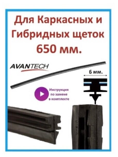 AVANTECH ARR26B Сменная резинка щетки стеклоочистителя серии AERODYNAMIC 650мм (26')