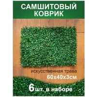 Искусственный газон трава коврик, Магазин искусственных цветов №1, размер 40х60 см ворс 3см темно-зеленый, набор 6 шт.