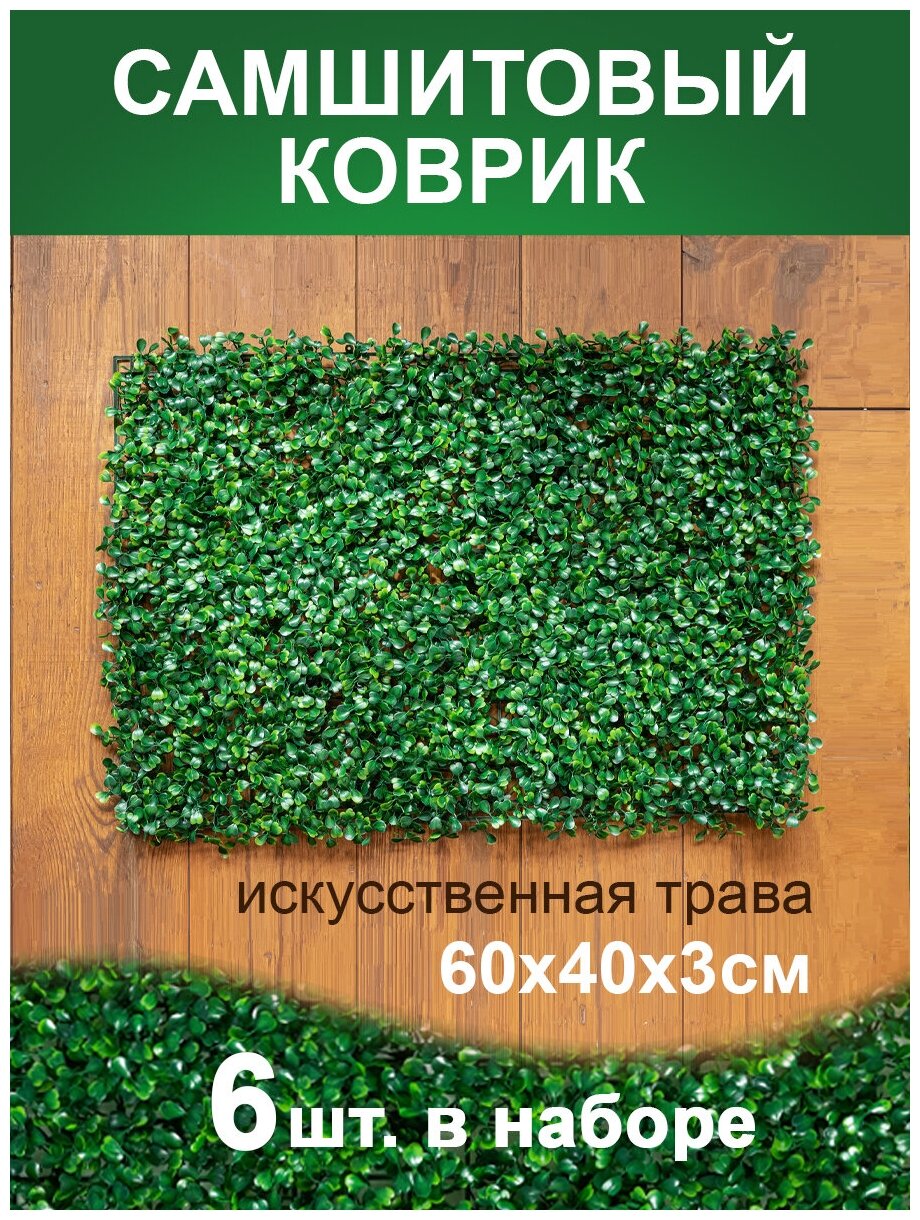 Искусственный газон трава коврик, Магазин искусственных цветов №1, размер 40х60 см ворс 3см темно-зеленый, набор 6 шт.