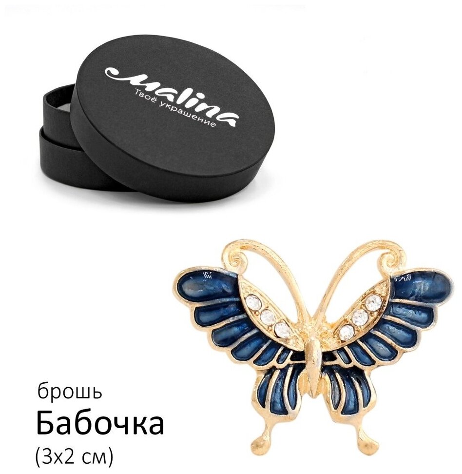 Брошь Бабочка синяя Malina С-25-4 