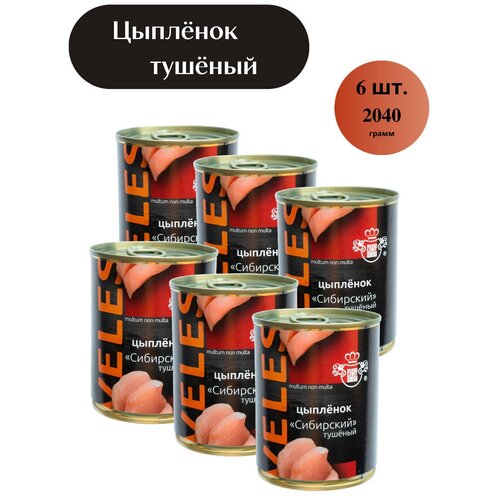 Мясные консервы велес Цыпленок тушеный Сибирский, 6 шт. по 340 гр. Тушенка Цыпленок. Консервы.