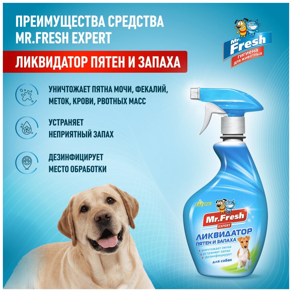 Ликвидатор пятен и запаха Mr.Fresh Expert 3в1, для собак, спрей, 500 мл - фотография № 5