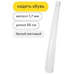 Ложка для обуви металлическая 55 см, рожок для обуви, обувная ложка - изображение