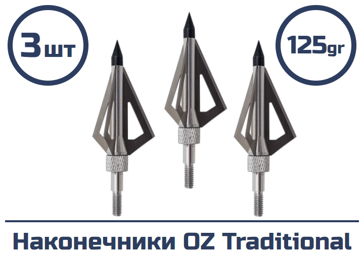 Наконечник OZ Traditional трехлезвенный 125 гран 3 шт.