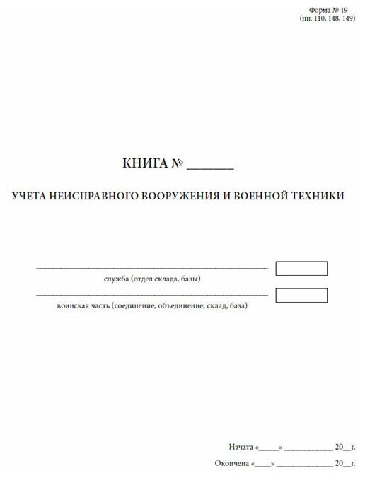 Книга учета неисправного вооружения и военной техники (Форма 19), 60 стр, 1 журнал, А4 - ЦентрМаг