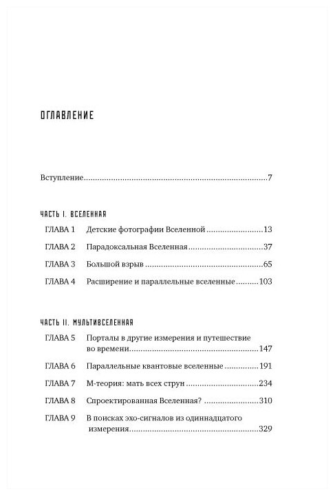 Параллельные миры: Об устройстве мироздания, высших измерениях и будущем космоса + покет - фото №2