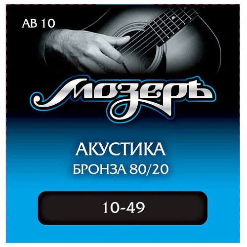 либретто ab 010 Струны для акустической гитары, калибр 10-49, Бронза 80/20, Мозеръ AB10