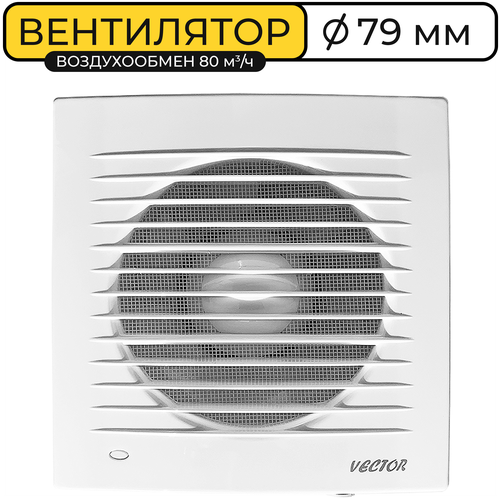 Вентилятор вытяжной Vector 80 С, до 6 кв. м, воздухообмен 80 м3/ч, белый
