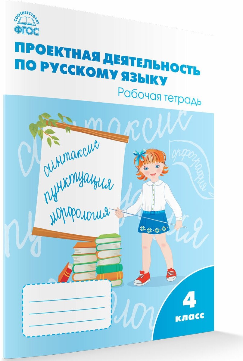 Проектная деятельность по русскому языку. 4 класс. Олейник О. В.