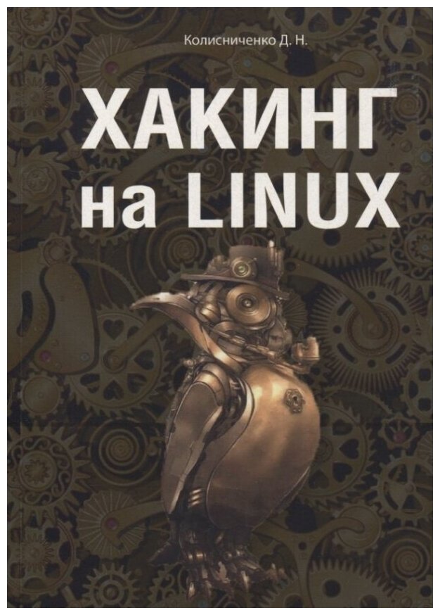 Хакинг на LINUX