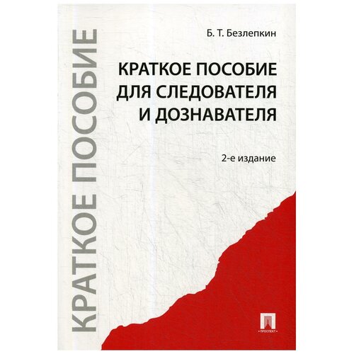 Краткое пособие для следователя и дознавателя. 2-е изд., перераб.и доп