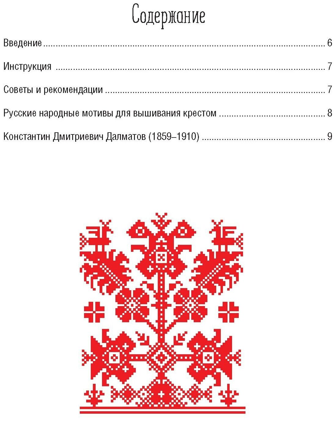 Русские узоры для вышивания крестом Более 100 подробных схем Коллекция вышивок собранная К Д Далматовым и исполненная в 1889 году - фото №2