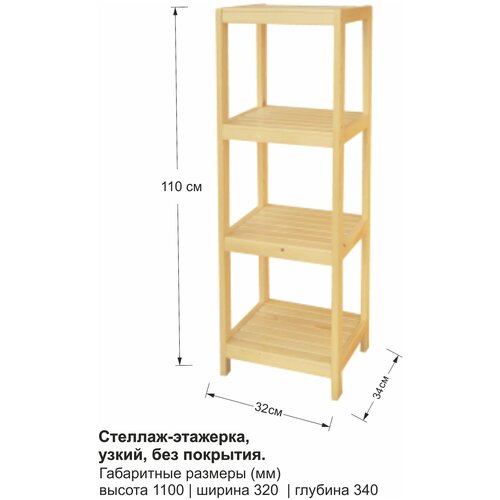 Стеллаж-этажерка 4 полки деревянный, 110х34х32 см