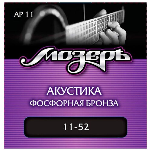 AP11 Комплект струн для акустической гитары, фосфорная бронза, 11-52, Мозеръ