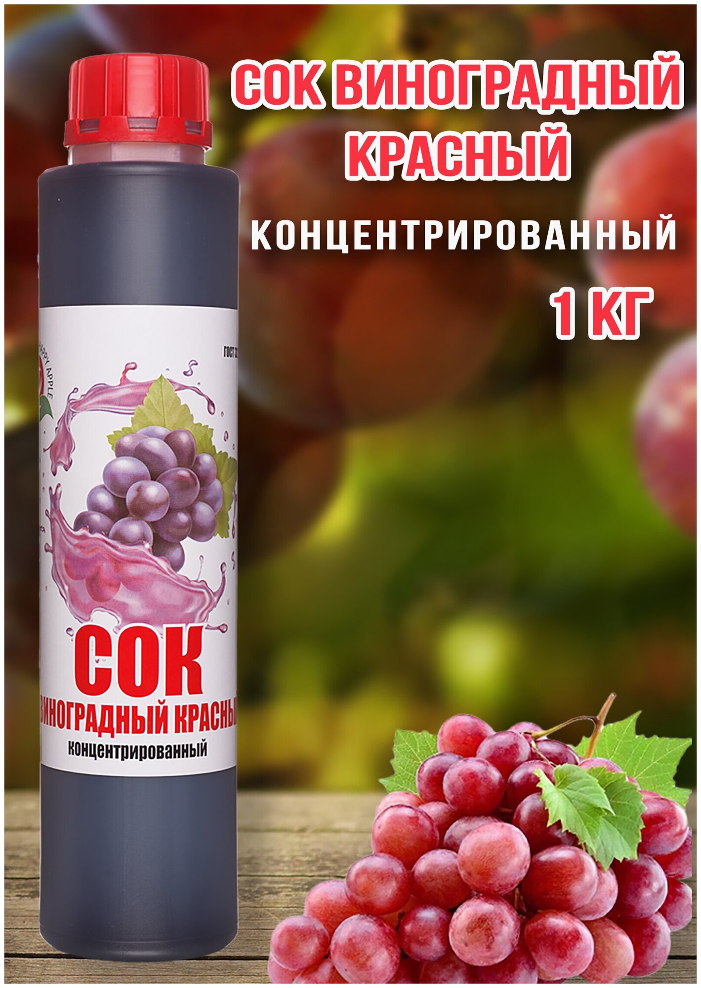 Сок Виноградный Красный концентрированный Happy Apple 1кг