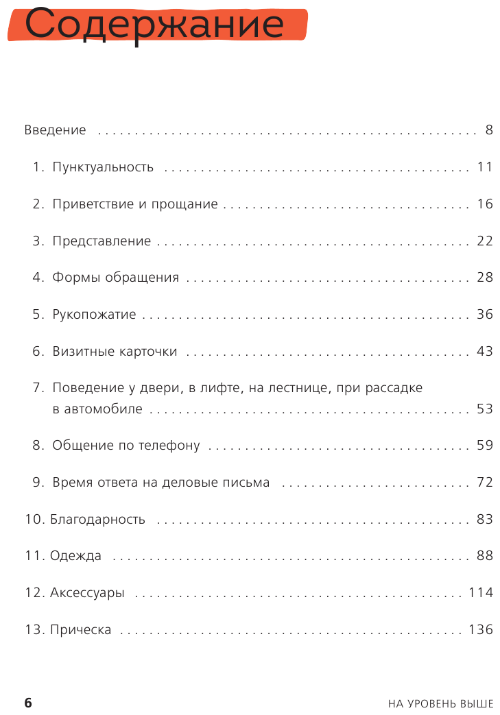 На уровень выше. 25 правил вежливых и успешных людей - фото №16