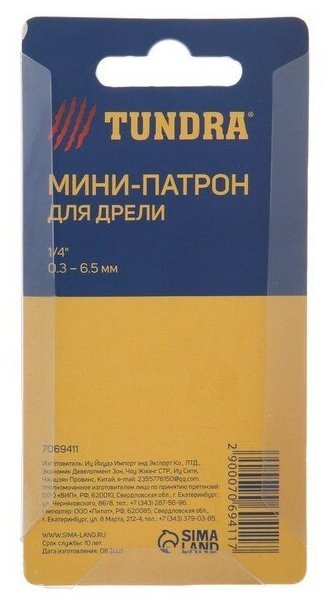 Мини-патрон для дрели тундра хвостовик 1/4" зажим 03 - 65