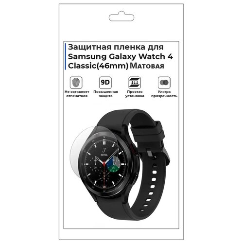 Гидрогелевая пленка для смарт-часов Samsung Galaxy Watch 4 Classic(46mm), матовая, не стекло, защитная. гидрогелевая пленка для смарт часов samsung galaxy watch 4 46mm матовая не стекло защитная