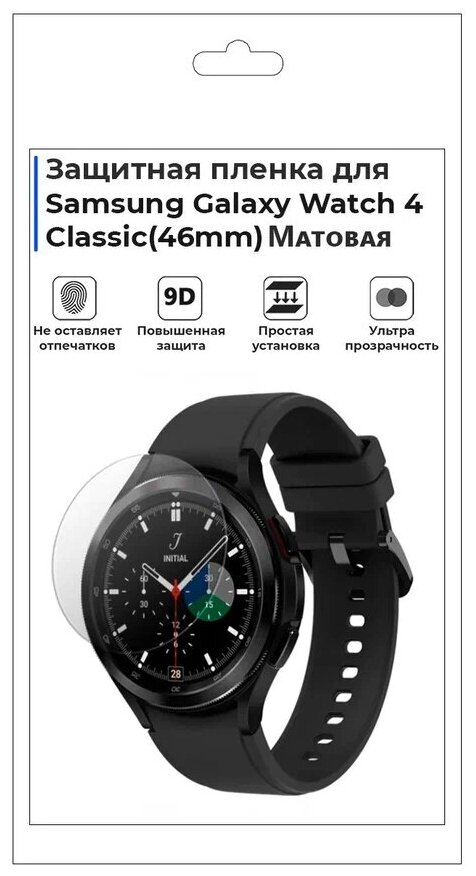 Гидрогелевая пленка для смарт-часов Samsung Galaxy Watch 4 Classic(46mm) матовая не стекло защитная.