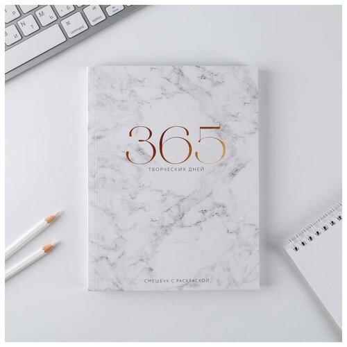 Ежедневник-смешбук с раскраской 365 творческий дней, А5 80 листов ежедневник смешбук с раскраской 365 творческий дней а5 80 листов