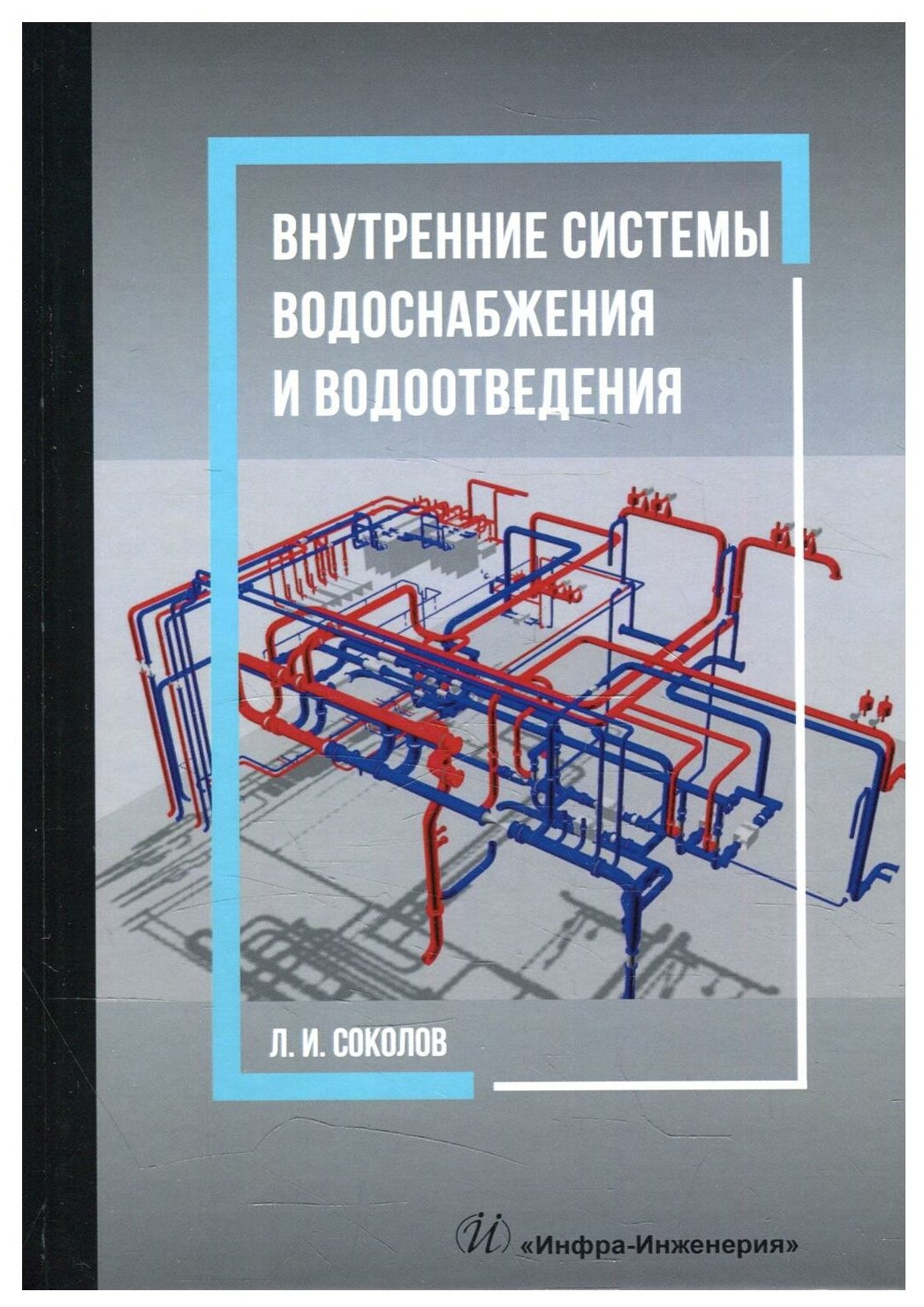 Внутренние системы водоснабжения и водоотведения