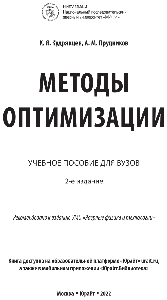 Методы оптимизации. Учебное пособие для вузов - фото №2