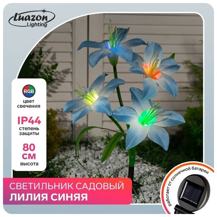 Садовый светильник на солнечной батарее «Лилия синяя» 80 см4 LED свечение мульти (RGB)