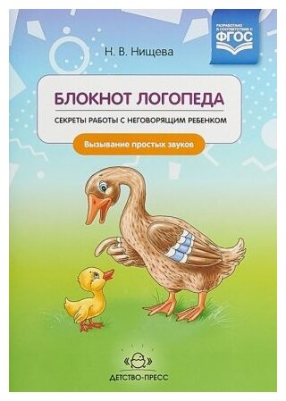 Блокнот логопеда. Секреты работы с неговорящим ребенком. Вызывание простых звуков. - фото №1