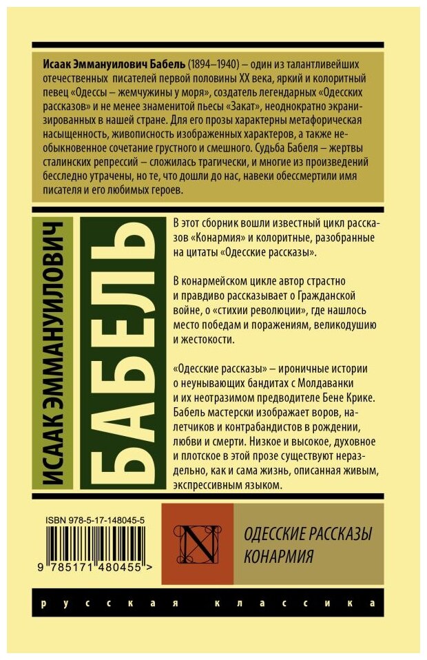 Одесские рассказы. Конармия (Бабель Исаак Эммануилович) - фото №2