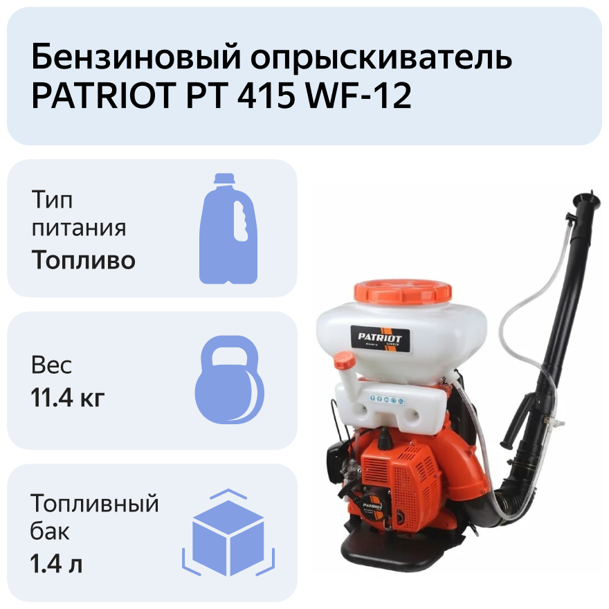 Опрыскиватель ранцевый PATRIOT PT 415WF-12; бензиновый; 1,8 л.с; бак 14 л - фотография № 8