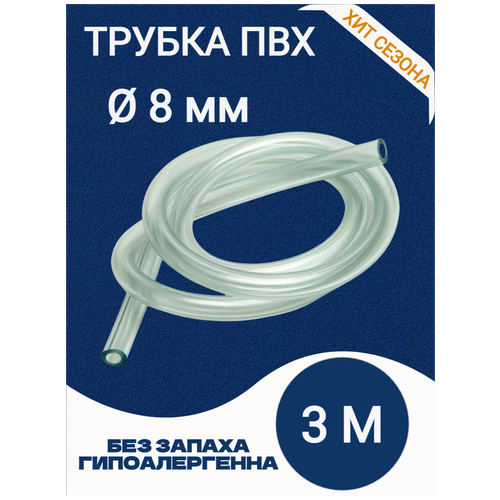 Шланг ПВХ 8мм х 3 метра для аквариума / Трубка пвх /для насоса / для самогонного аппарата/ для воздуха прозрачный гибкая силиконовая труба id 22 мм x 26 мм od пищевой нетоксичный резиновый шланг для питьевой воды для молока пива мягкая трубка