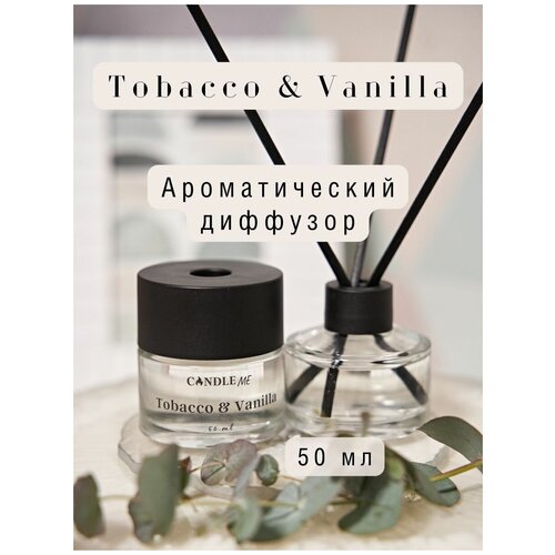 Диффузор для дома TOBACCO VANILLA (Табак и Ваниль), аромадиффузор CANDLE ME