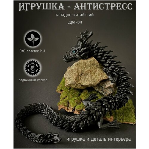 Китайский подвижный Дракон развивающая ЭКО-игрушка - антистресс, талисман