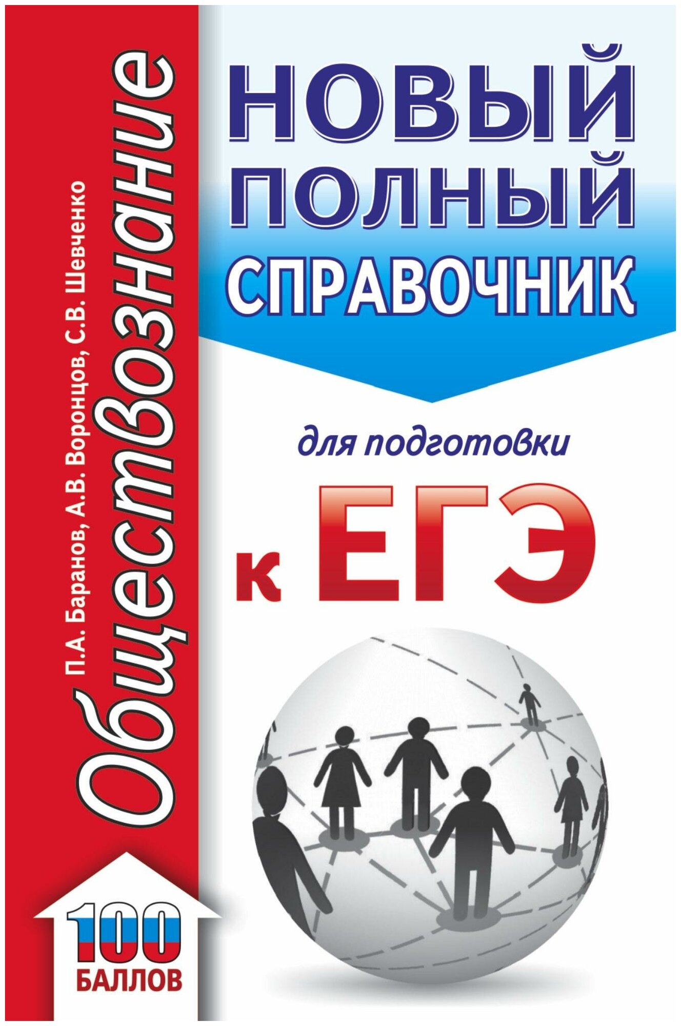 Баранов П. А, Воронцов А. В, Шевченко С. В. ЕГЭ. Обществознание (70x90/32). Новый полный справочник для подготовки к ЕГЭ. Карманный справочник для подготовки к ЕГЭ