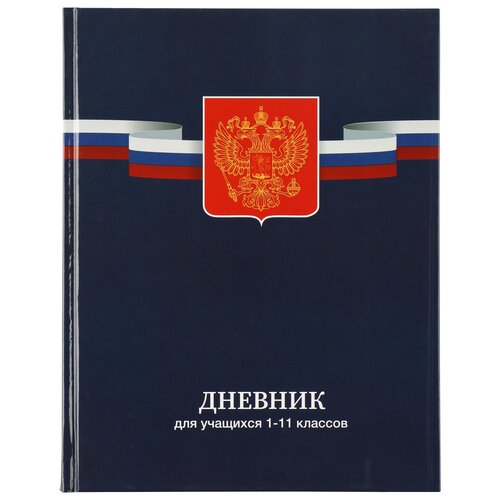 КОКОС Дневник школьный Герб, 215479 дневник 1 11 класс универсальный твердый картон 7бц живи мгновением hatber