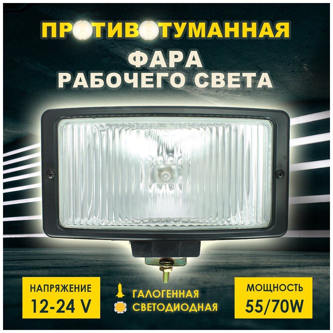 Фара рабочего света п/т (12/24V цоколь H3 240х135мм ближний свет)