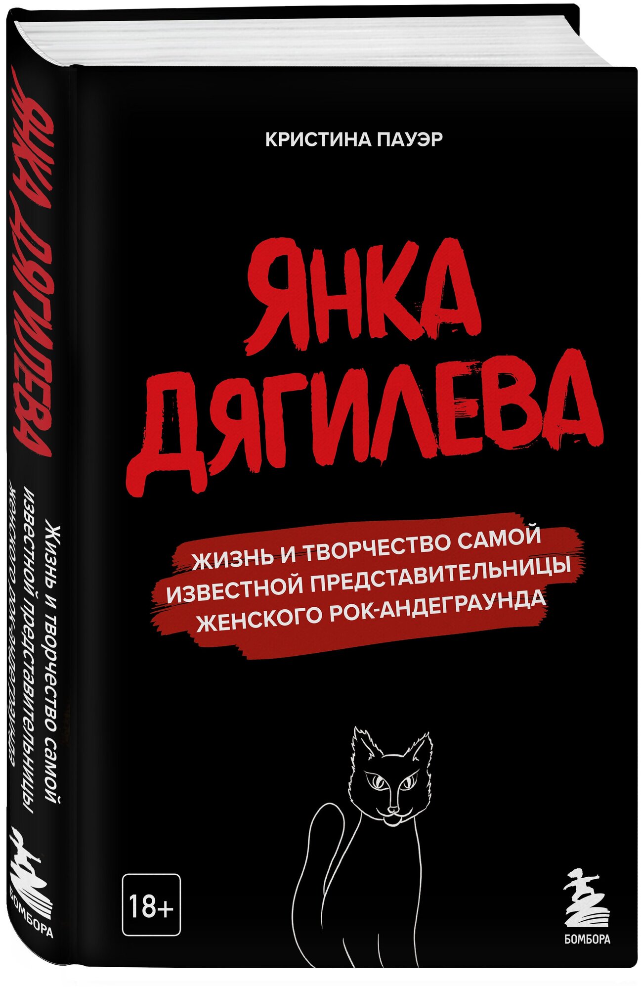 Пауэр К. Ю. Янка Дягилева. Жизнь и творчество самой известной представительницы женского рок-андеграунда