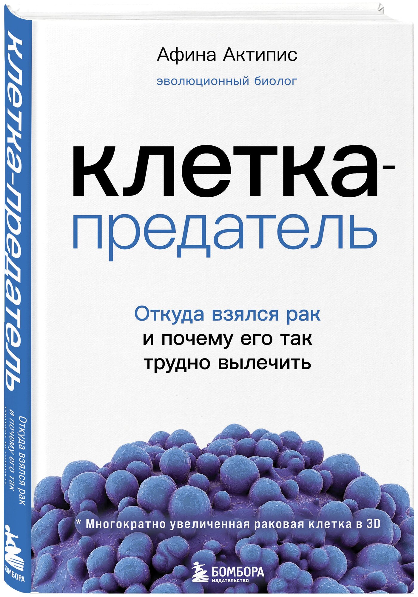 Актипис А. Клетка-предатель. Откуда взялся рак и почему его так трудно вылечить