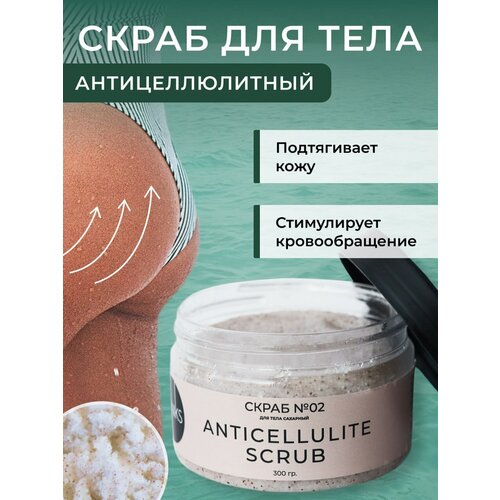 Антицеллюлитный скраб для тела ANTICELLULITE SCRUB