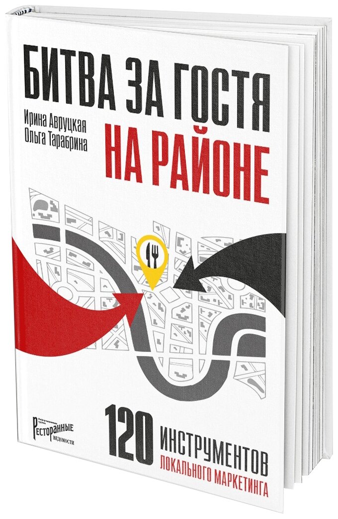 Битва за гостя на районе. 120 инструментов локального маркетинга - фото №1