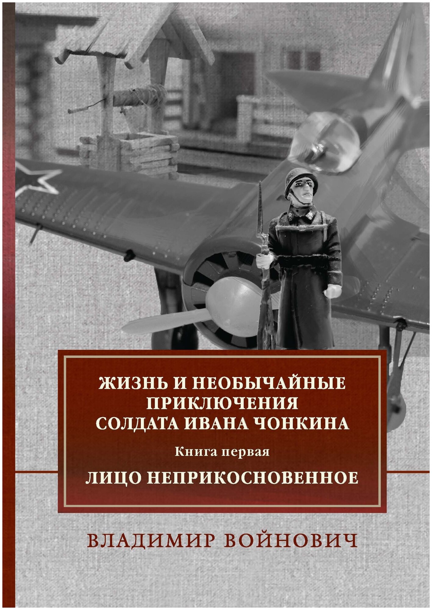 Жизнь и необычайные приключения солдата Ивана Чонкина. Книга первая: Лицо неприкосновенное