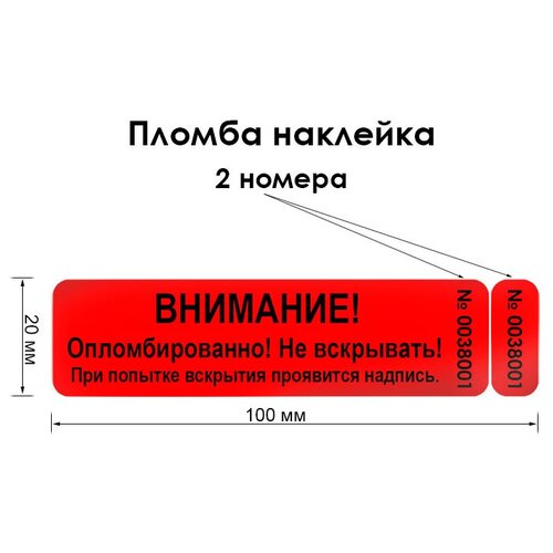 Пломба наклейка, 2 номера, 100х20мм, красная, 100шт. Оставляет на поверхности след.