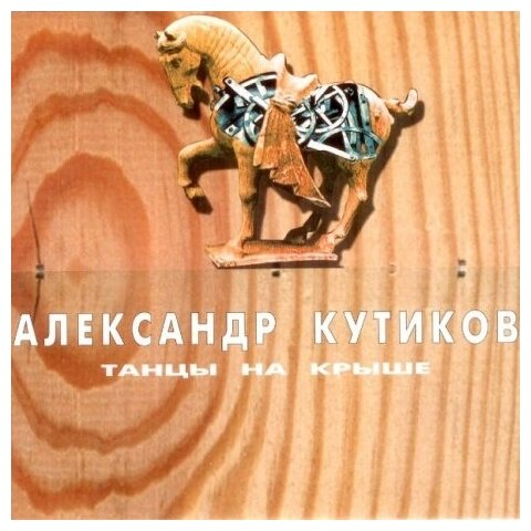 Компакт-Диски, Sintez Records, александр кутиков - Танцы На Крыше (CD)