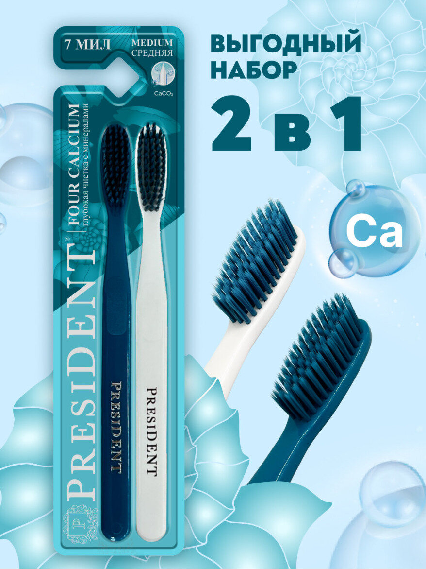 Зубная щётка PRESIDENT Four Calcium 7 мил - 2 шт на блистере — фото 1