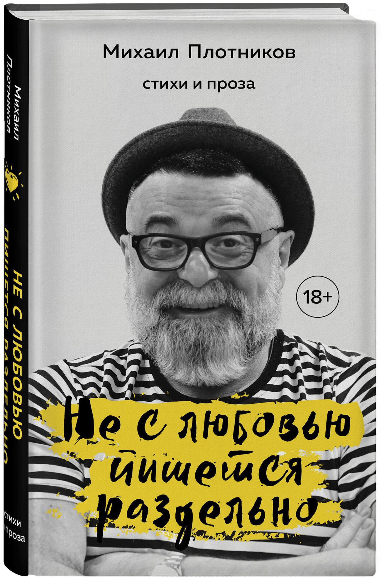 Михаил Плотников. Не с любовью пишется раздельно. Стихи и проза