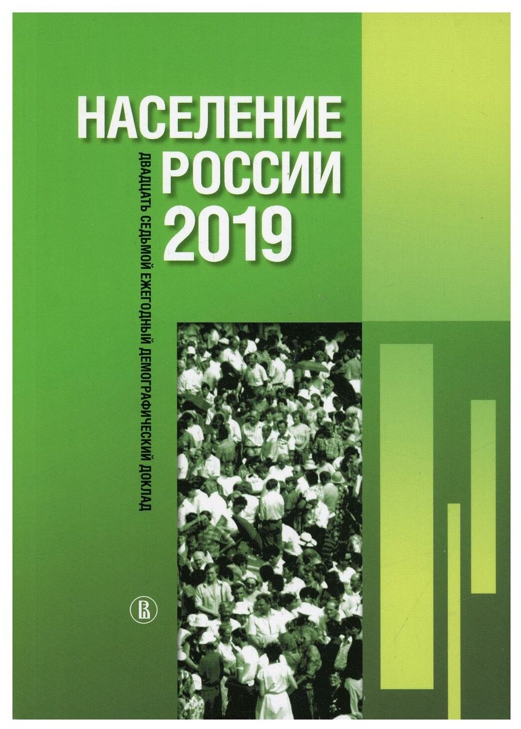 Население России 2019 двадцать седьмой ежегодный демографический доклад - фото №1