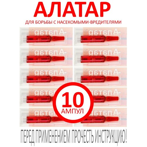 Алатар - ампула 5 мл. для борьбы с насекомыми-вредителями. Цена за 10 ампул по 5 мл.