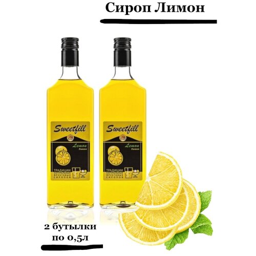 Комплект сиропов Sweetfill Лимон 2шт. по 0,5л