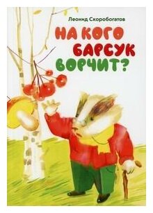 На кого барсук ворчит (Скоробогатов Леонид) - фото №4